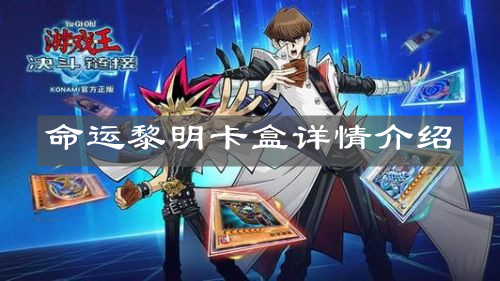 《游戏王决斗链接》命运黎明卡盒详情介绍