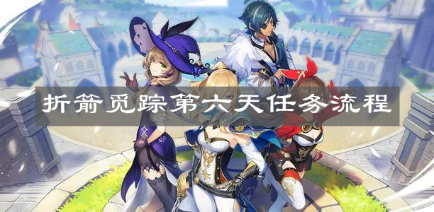 《原神手游》折箭觅踪第六天任务流程