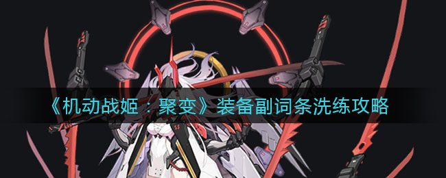 《机动战姬：聚变》装备副词条洗练技巧
