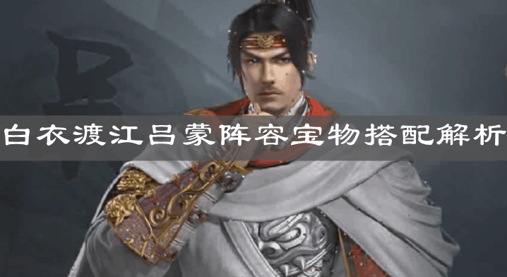《荣耀新三国》白衣渡江吕蒙阵容宝物搭配解析
