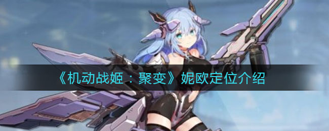 《机动战姬：聚变》妮欧定位讲解