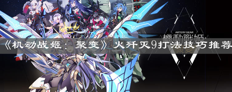 《机动战姬：聚变》火歼灭9打法技巧推荐