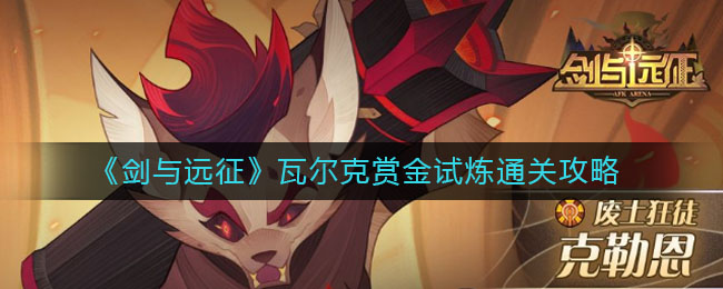 《剑与远征》瓦尔克赏金试炼通关方法