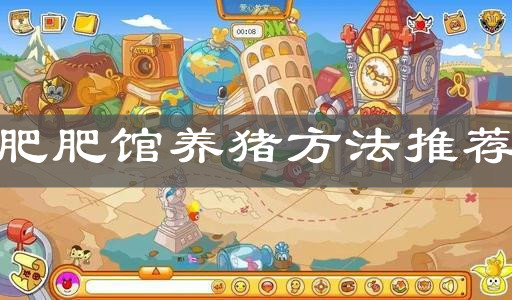 《摩尔庄园手游》肥肥馆养猪方法推荐