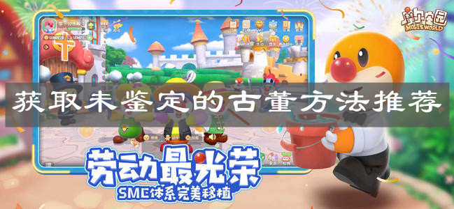 《摩尔庄园手游》获取未鉴定的古董方法推荐