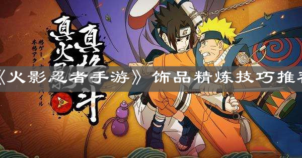 《火影忍者手游》饰品精炼技巧推荐