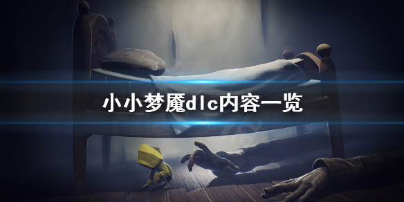 《小小梦魇》dlc买哪个？dlc内容一览
