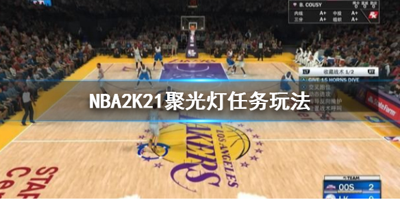 《NBA2K21》聚光灯任务怎么做？聚光灯任务玩法