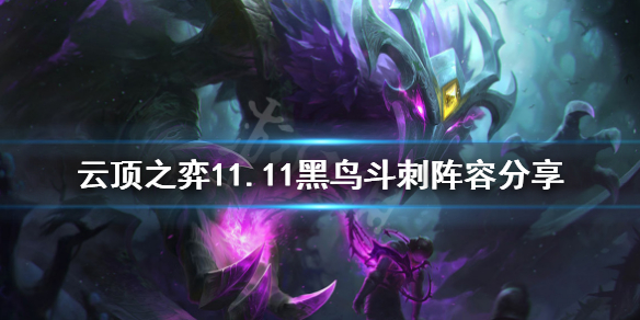 《云顶之弈》11.11黑鸟斗刺怎么玩？11.11黑鸟斗刺阵容分享
