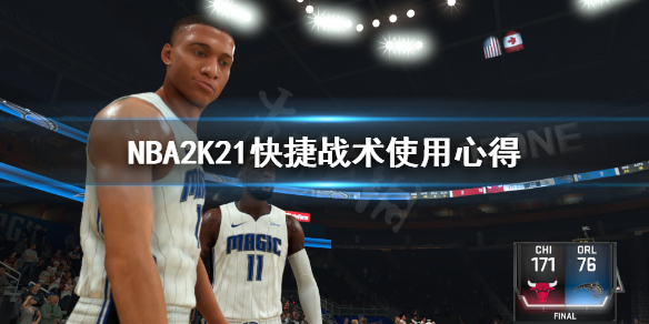 《NBA2K21》快捷战术怎么用？快捷战术使用心得