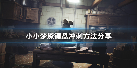 《小小梦魇》怎么冲刺？键盘冲刺方法分享
