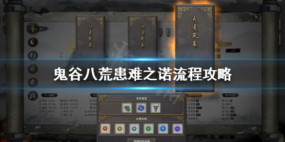《鬼谷八荒》患难之诺支线怎么选？患难之诺流程攻略