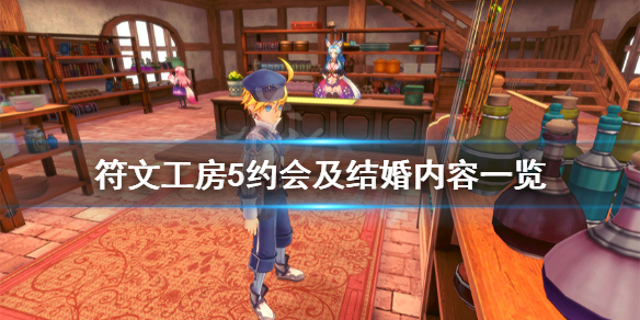 《符文工房5》好感度多少可以告白？约会及结婚内容一览