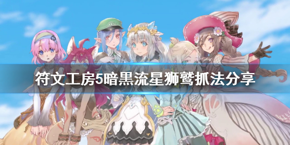 《符文工房5》暗黒流星狮鹫怎么抓？暗黒流星狮鹫抓法分享