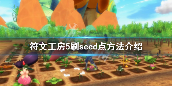 《符文工房5》怎么刷seed点？刷seed点方法介绍