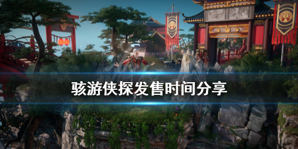 《骇游侠探》什么时候发售？发售时间分享