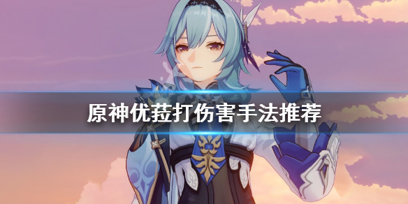 《原神》优菈怎么打伤害？优菈打伤害手法推荐