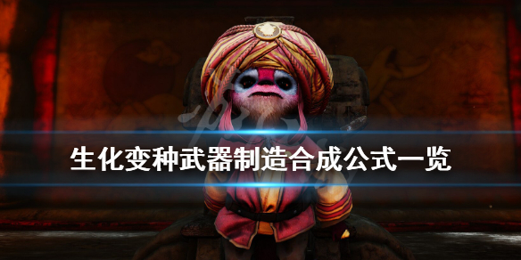 《生化变种》武器怎么合成？武器制造合成公式一览