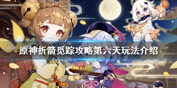 《原神》折箭觅踪攻略第六天玩法介绍 折箭觅踪第六天怎么玩？