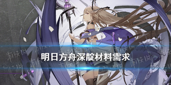 《明日方舟》深靛专精材料需求 四星干员深靛精英化材料需求一览