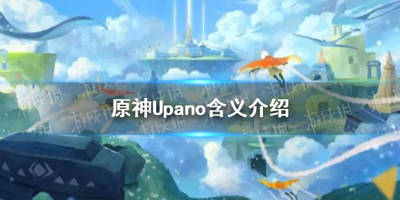 《原神手游》Upano是什么意思 Upano含义介绍