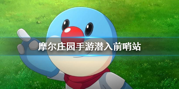 《摩尔庄园手游》潜入前哨站 潜入前哨站听瑞琪的部署攻略