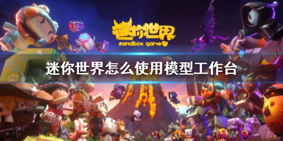 《迷你世界》怎么使用模型工作台 微缩台攻略