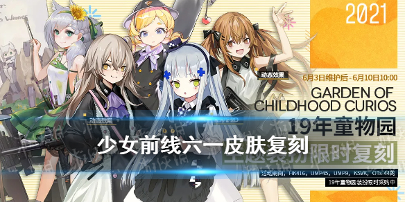 《少女前线》六一皮肤复刻 19年童物园皮肤复刻