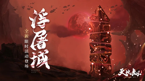 《天地劫幽城再临》浮屠城限时活动