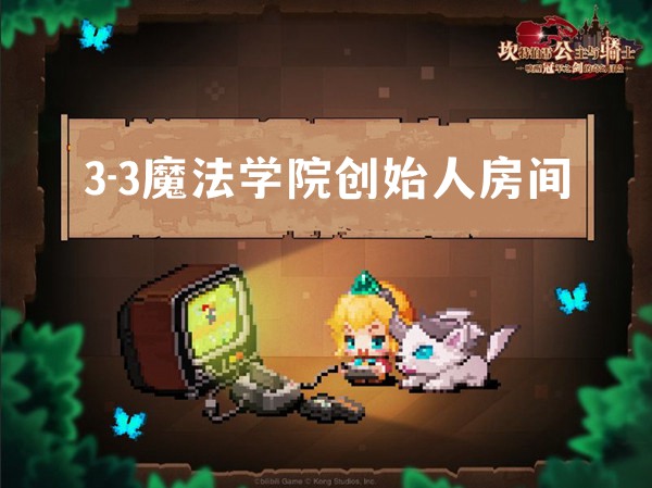 坎公骑冠剑3-3魔法学院创始人房间攻略