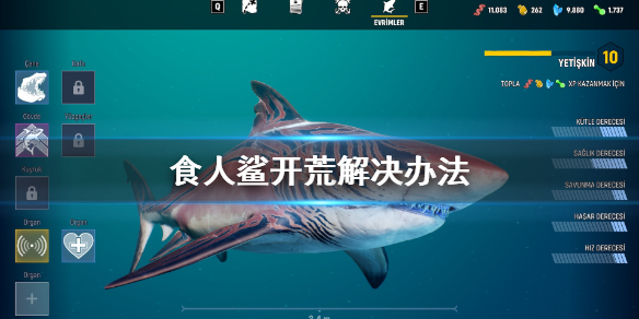 《食人鲨》开荒打不过怎么办？开荒解决办法