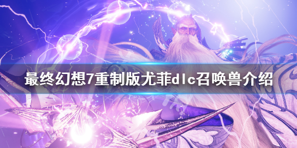 《最终幻想7重制版》尤菲dlc召唤兽介绍 dlc召唤兽拉姆技能有什么？