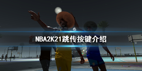 《NBA2K21》跳传怎么用？跳传按键介绍