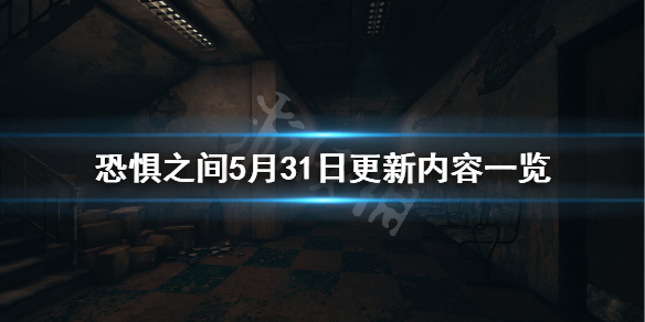 《恐惧之间》5月31日更新什么？5月31日更新内容一览