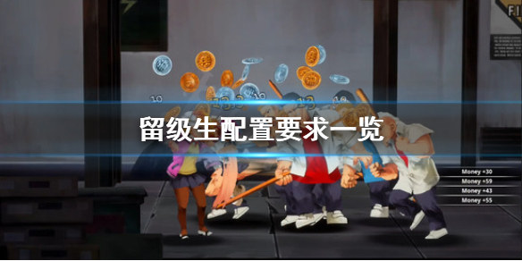 《留级生》配置要求怎么样？配置要求一览