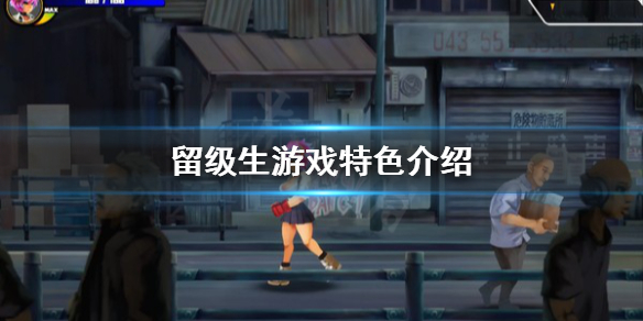 《留级生》好玩吗？游戏特色介绍