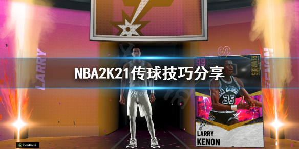《NBA2K21》传球技巧有哪些？传球技巧分享