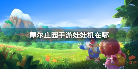 《摩尔庄园手游》娃娃机在哪 抓娃娃机位置介绍