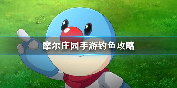 《摩尔庄园手游》钓鱼攻略 钓鱼玩法大全