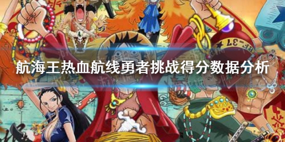 《航海王热血航线》勇者挑战得分分析 勇者挑战得分怎么算