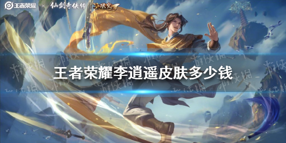 《王者荣耀》李逍遥皮肤多少钱 耀李逍遥皮肤价格介绍
