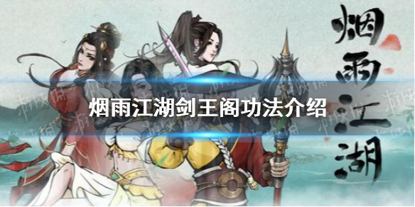 《烟雨江湖》剑王阁功法有什么 剑王阁武功内容介绍