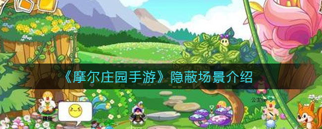 《摩尔庄园手游》隐蔽场景讲解