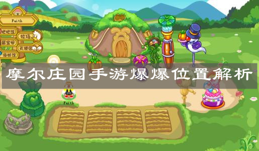 《摩尔庄园手游》爆爆位置解析