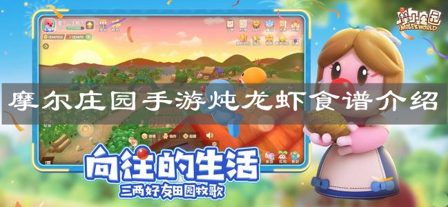 《摩尔庄园手游》炖龙虾食谱介绍