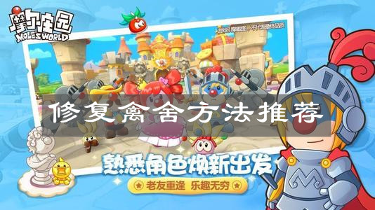 《摩尔庄园手游》修复禽舍方法推荐