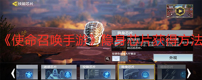 《使命召唤手游》隐身芯片获得方法