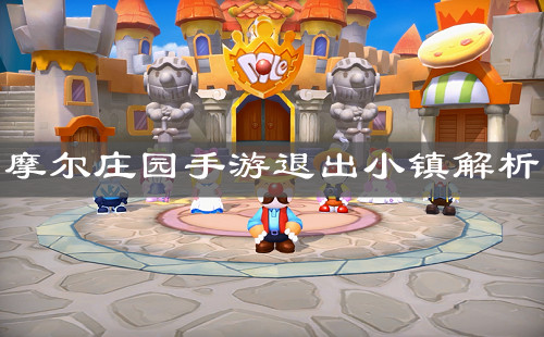 《摩尔庄园手游》退出小镇解析