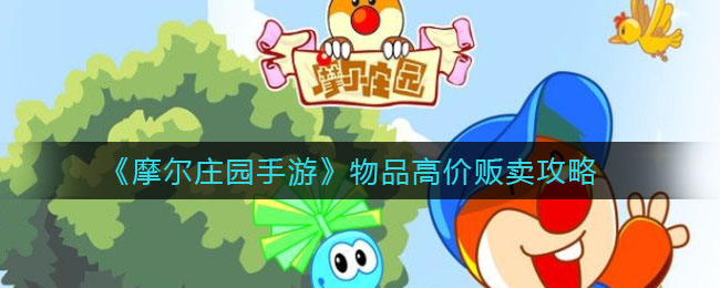 《摩尔庄园手游》物品高价贩卖方法