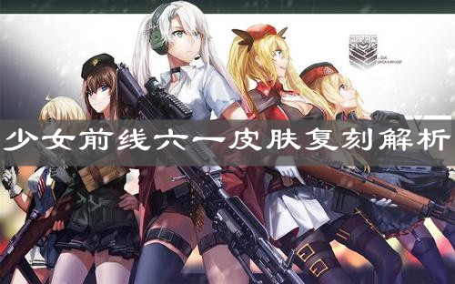 《少女前线》六一皮肤复刻解析